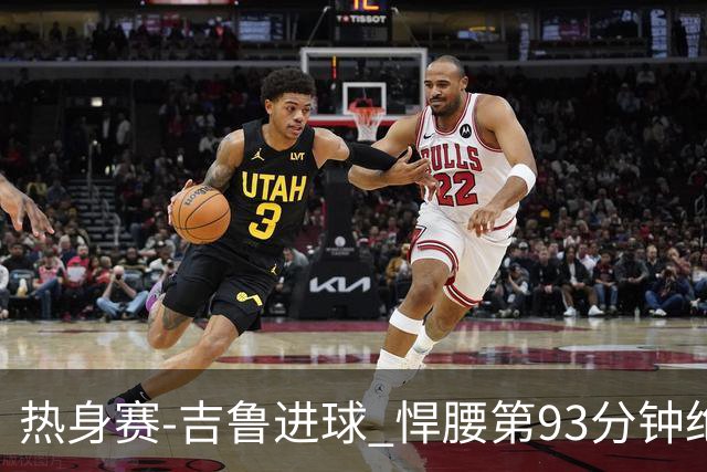 热身赛-吉鲁进球 悍腰第93分钟绝杀 法国2-1险胜