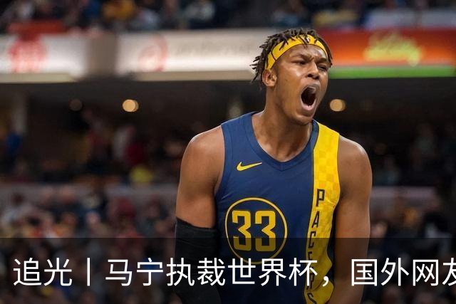 追光丨马宁执裁世界杯，国外网友和媒体怎么说？