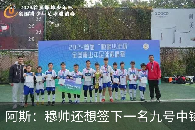 阿斯：穆帅还想签下一名九号中锋，以备皇马战术需要